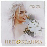 Grosu - Непобедима