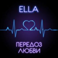 ELLA - Передоз любви