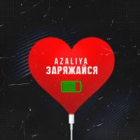 AZALIYA - Заряжайся