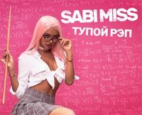 Sabi Miss - Тупой рэп