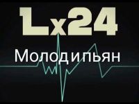 Lx24 - Молод и пьян