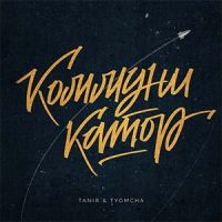 Tanir feat. Tyomcha - Коммуникатор