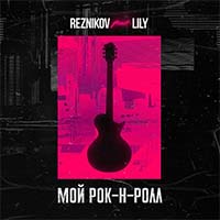 Reznikov feat. Lily - Мой Рок-н-Ролл (feat. Lily)