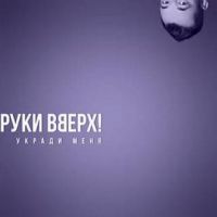 Руки Вверх - Укради меня