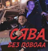 Сява - Без повода