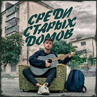 ФОГЕЛЬ - СРЕДИ СТАРЫХ ДОМОВ