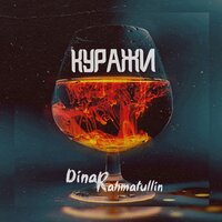 Dinar Rahmatullin, IBRA - Куражи