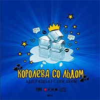 Адлер Коцба feat. Erik Akhim - Королева со льдом