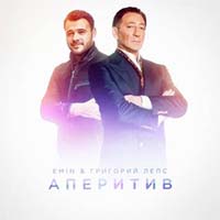 EMIN - Аперитив (feat. Григорий Лепс)