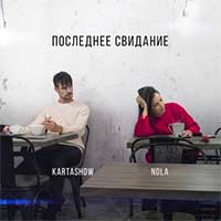 KARTASHOW - Последнее свидание (feat. Nola)