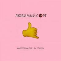 Mainstream One - Любимый сорт (feat. Stasya)