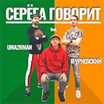 Uma2rman feat. Василий Уриевский - Серёга говорит (ненорматив)
