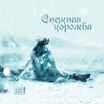 Алёна Апина - Снежная королева (Remix)
