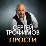 Сергей Трофимов - Прости