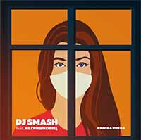 Dj Smash feat. НЕ Гришковец - Весна у окна