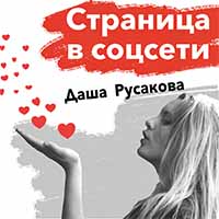 Даша Русакова - Страница в соцсети