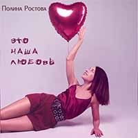 Полина Ростова - Это наша любовь
