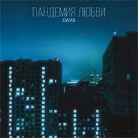 DAVA - ПАНДЕМИЯ ЛЮБВИ