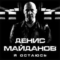 Денис Майданов - Я остаюсь