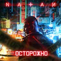 Natan - Осторожно