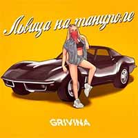 Grivina - Львица на танцполе