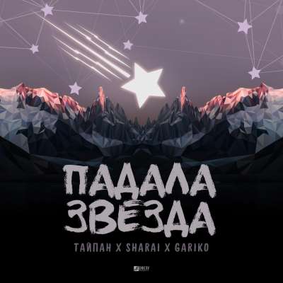 Тайпан feat. Sharai & Gariko - Падала Звезда