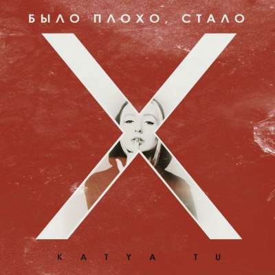 Katya Tu - Было Плохо, Стало