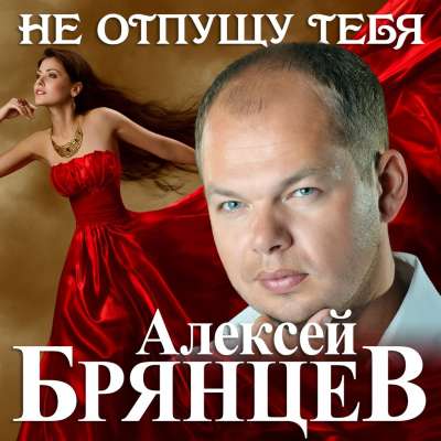 Алексей Брянцев - Не Отпущу Тебя