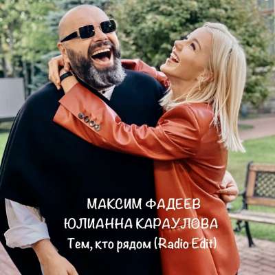 Юлианна Караулова & Максим Фадеев - Тем, Кто Рядом (Radio Version)