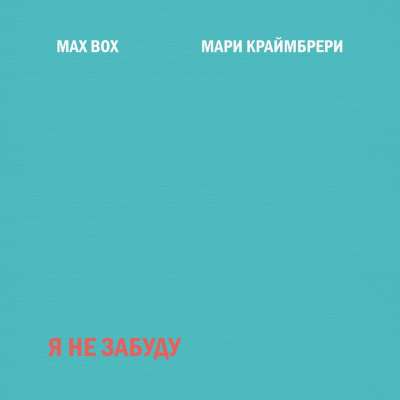 Max Box & Мари Краймбрери - Я Не Забуду