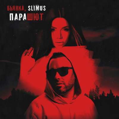 Slimus & Бьянка - Парашют