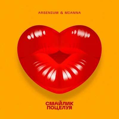 Arsenium & Mianna - Смайлик Поцелуя