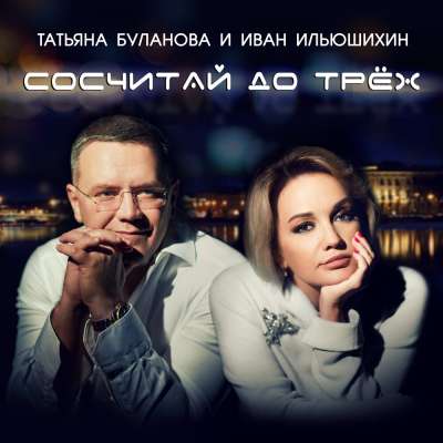 Татьяна Буланова & Иван Ильюшихин - Сосчитай До Трёх