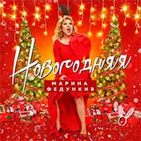 Марина Федункив - Новогодняя