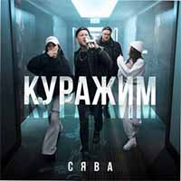 Сява - Куражим