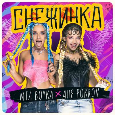 Миа Бойка & Аня Pokrov - Снежинка