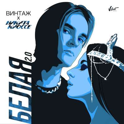 Винтаж & Никита Киоссе - Белая 2.0