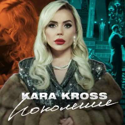 Kara Kross - Поколение (Версия 2)