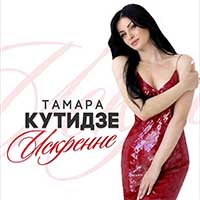 Тамара Кутидзе - Искренне