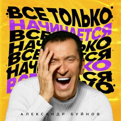 Александр Буйнов - Все Только Начинается