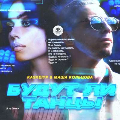 Kaskeiyp & Маша Кольцова - Будут Ли Танцы