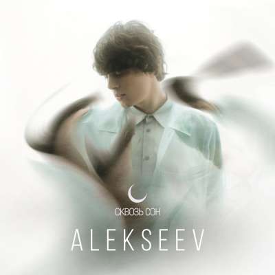 Alekseev - Сквозь Сон