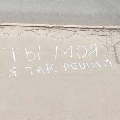 Bahh Tee - Ты Моя. Я Так Решил