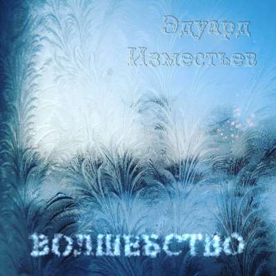 Эдуард Изместьев - Волшебство