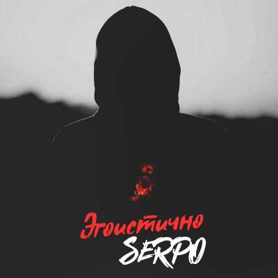 SERPO - Эгоистично