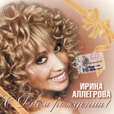 Ирина Аллегрова - С днем рождения