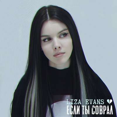 Liza Evans - Если Ты Соврал