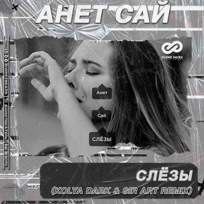 Анет Сай - Слёзы (Kolya Dark & Sir Art Radio Edit)