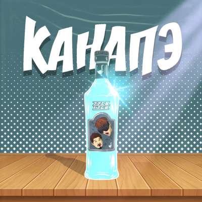 Канапэ - Туси Гуси