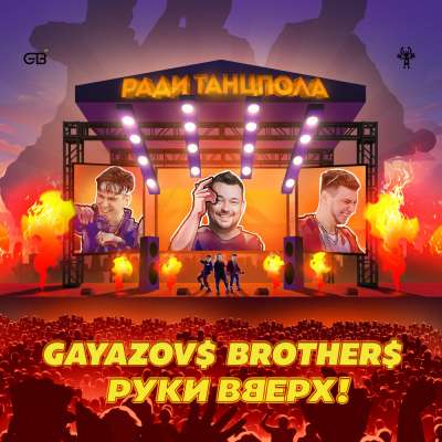 GAYAZOV$ BROTHER$ & Руки Вверх - Ради Танцпола